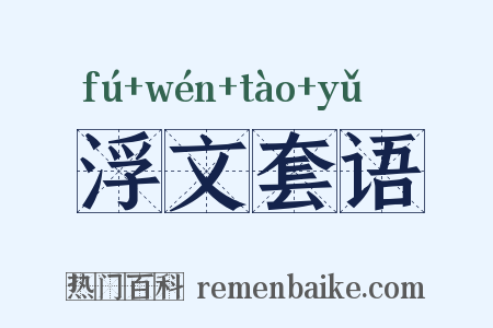 浮文套语是什么意思的图片